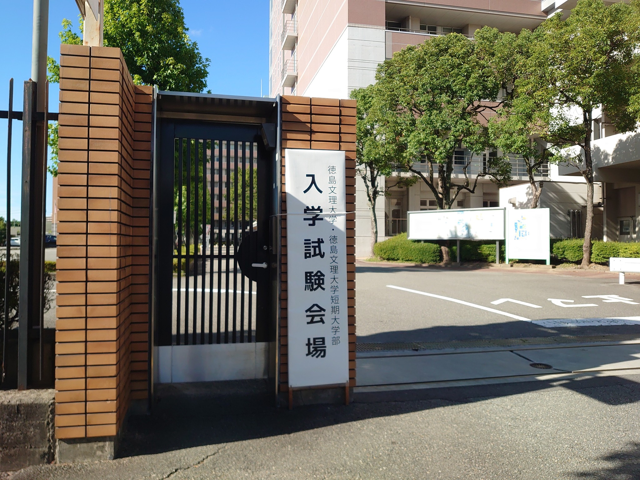 徳島文理大学