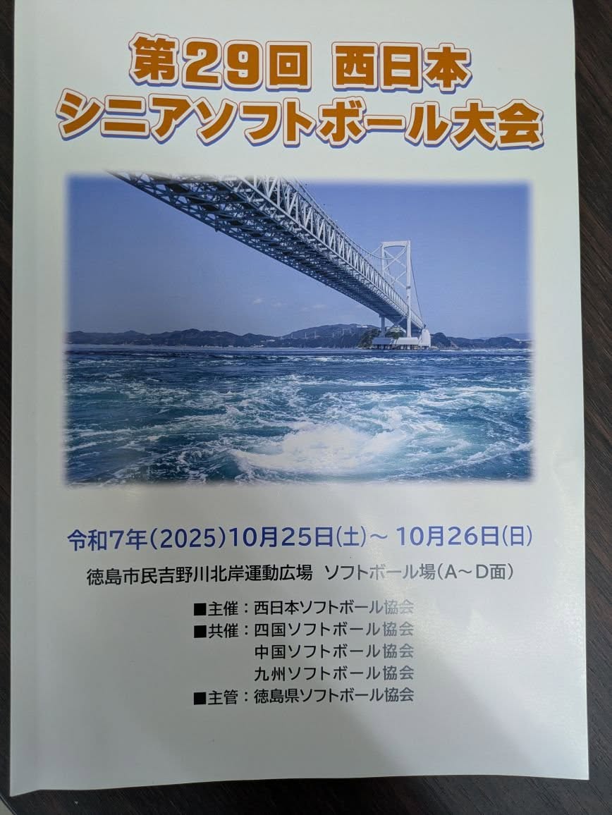 第29回西日本シニアソフトボール大会